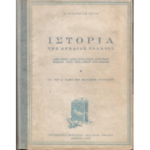 ΙΣΤΟΡΙΑ ΤΗΣ ΑΡΧΑΙΑΣ ΕΛΛΑΔΟΣ, ΑΠΟ ΤΩΝ ΑΡΧΑΙΟΤΑΤΩΝ ΧΡΟΝΩΝ ΜΕΧΡΙ ΤΩΝ ΜΗΔΙΚΩΝ ΠΟΛΕΜΩΝ - ΔΙΑ ΤΗΝ Α' ΤΑΞΙΝ ΤΩΝ ΕΞΑΤΑΞΙΩΝ ΓΥΜΝΑΣΙΩΝ